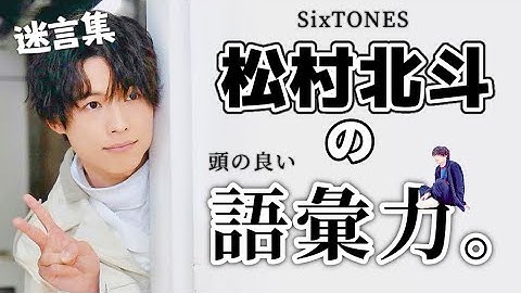 松村北斗名言 Youtube