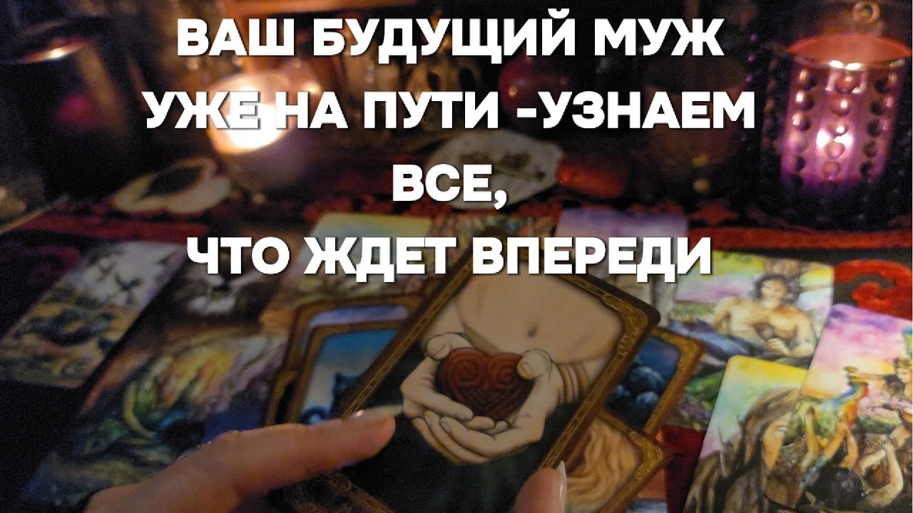 ❤️ ВСЕ О ВАШЕМ БУДУЩЕМ МУЖЕ 💍Кто Он Где Встретитесь