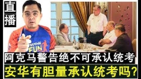 【直播人生】第101期 阿克马严厉警告安华不可承认统考 安华敢承认统考吗？如何承认？