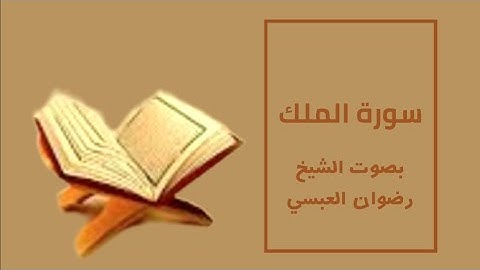 سورة الملك تلاوة خاشعة بصوت الشيخ رضوان العبسي. Surat Al-Mulk