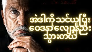 အဲဒီနောက် သင့်ကို ဘယ်သူမှ ထိခိုက်မှာ မဟုတ်ဘူး...... လှုံ့ဆော်မှုပေးတဲ့ ဉာဏ်ပညာ