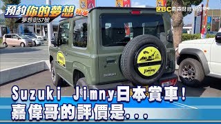 Suzuki Jimny日本賞車!嘉偉哥的評價是...《夢想街57號預約你的 ...