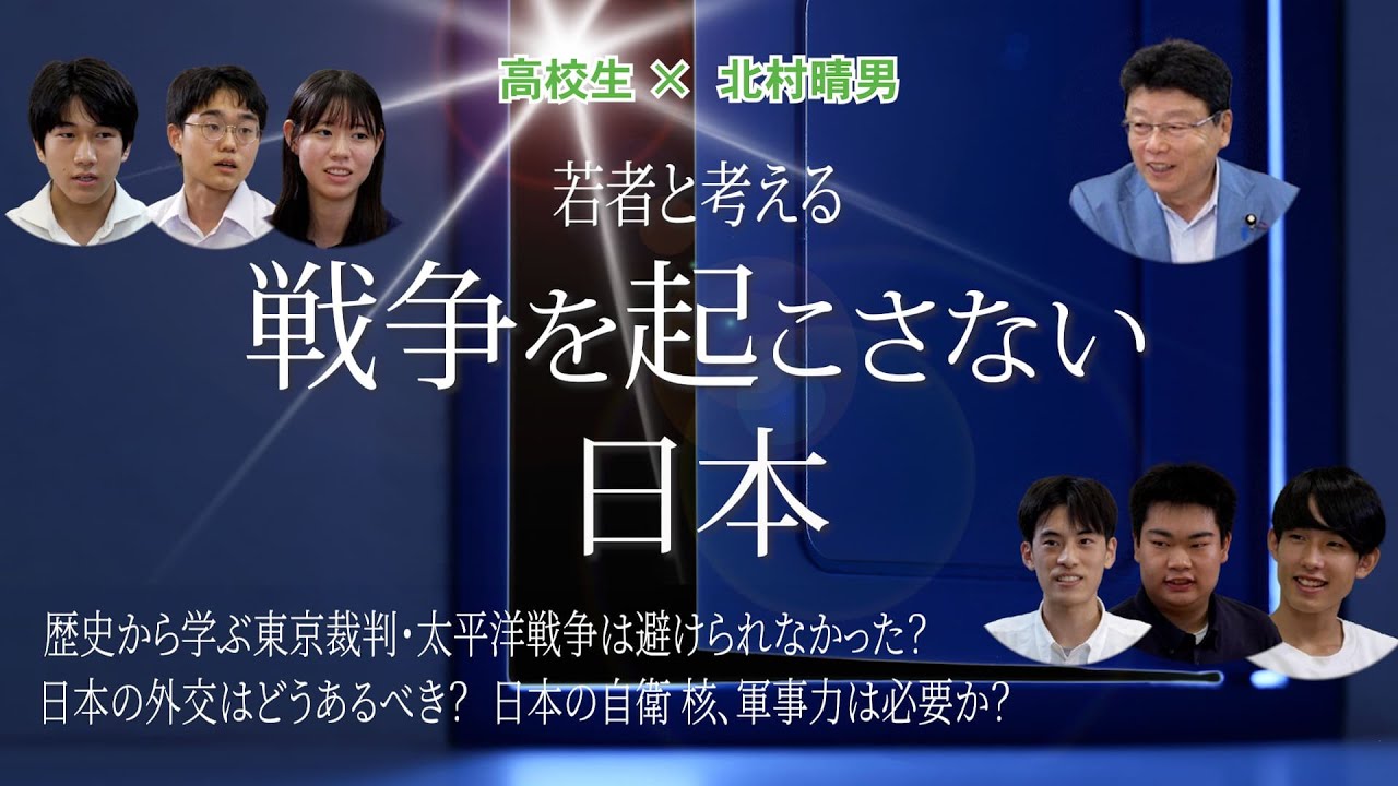 【若者と考える　北村晴男×高校生】“戦争を起こさないために…”　太平洋戦争はさけられたのか？日本の自衛に核や軍事力は必要？など