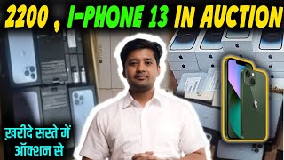 I-PHONE 13 PRO AUCTION(नीलामी) IN MAHARASHTRA | I-PHONE 13 PRO, GOOGLE PIXAL, RAM |ख़रीदे सस्ते में..