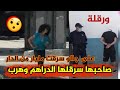  فتاة تسرق مليار و 200 من بيت أهلها في ولاية ورقلة وتفر الى العاصمة مع صديقها شاهد الحقيقة كاملة  