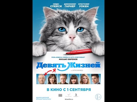 Кадры из фильма Девять жизней