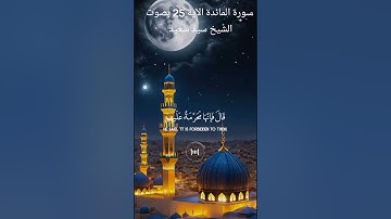 سورة المائدة الآية 25 بصوت الشيخ سيد سعيد #القران