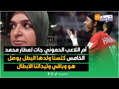 أم اللاعب الحموني جات لمطار محمد الخامس كتسنا ولدها البطل يوصل هو وباقي وليداتنا الأبطال