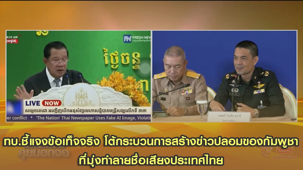 ทบ.ชี้แจงข้อเท็จจริง โต้กระบวนการสร้างข่าวปลอมของกัมพูชา ที่มุ่งทำลายชื่อเสียงประเทศไทย