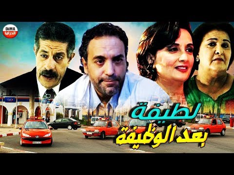 Film  Latifa Baad Al Wadifa HD فيلم مغربي لطيفة بعد الوظيفة