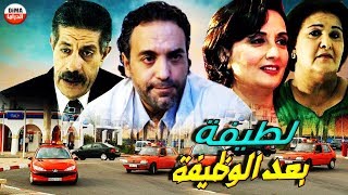 Film  Latifa Baad Al Wadifa HD فيلم مغربي لطيفة بعد الوظيفة