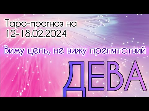 ДЕВА ♍️ Таро-прогноз на неделю 12 - 18.02.2024