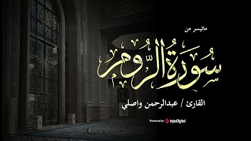 ما تيسر من سورة الروم   عبد الرحمن الواصلي