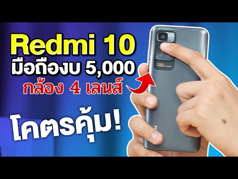 รีวิว Redmi 10 มือถือสุดคุ้มในงบ 5,000 บาท ได้กล้องหลัง 4 ตัว !