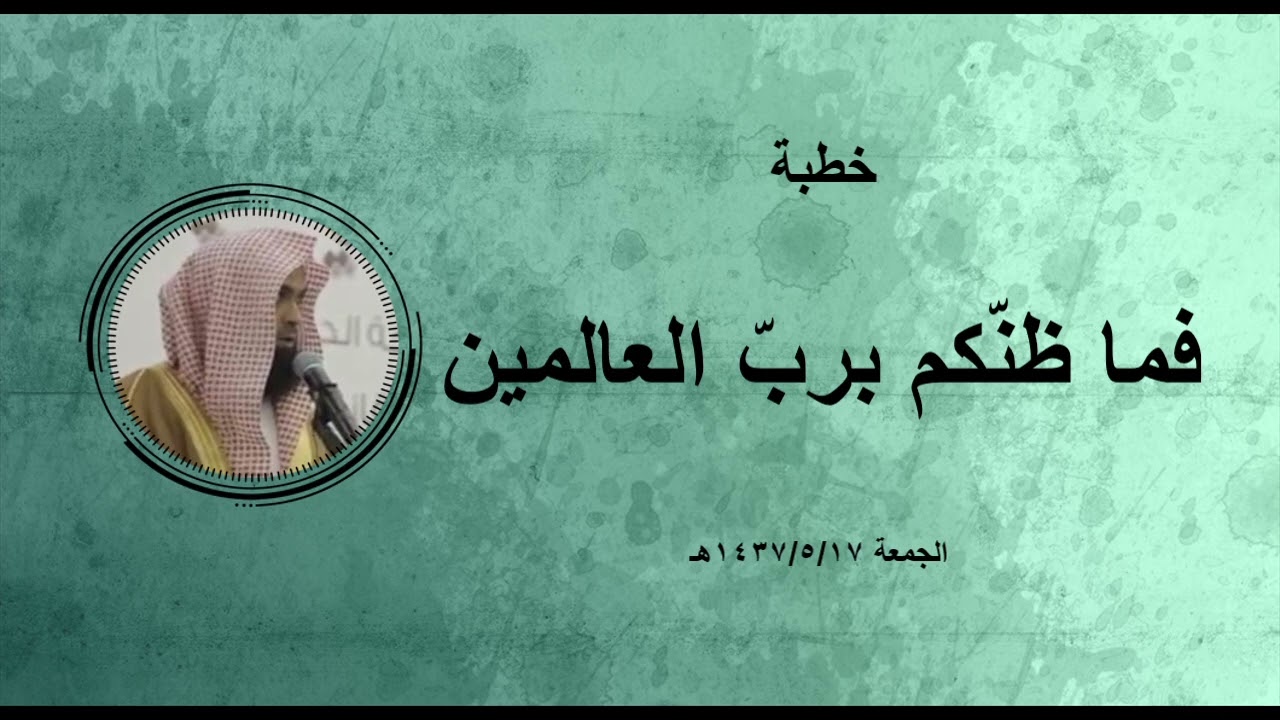 خطبة: فما ظنّكم بربّ العالمين.