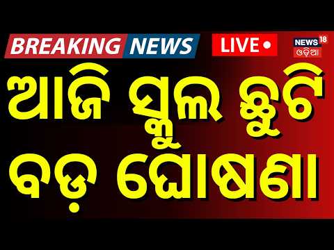 Live: କାଲି ସ୍କୁଲ ଛୁଟି | School Close | Odisha Rain Alert | Cuttack | Breaking News । Odia News