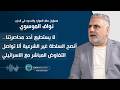 نواف الموسوي اتفاق الطائف سقط كل سلطة تناقض العيش المشترك لا شرعية لها
