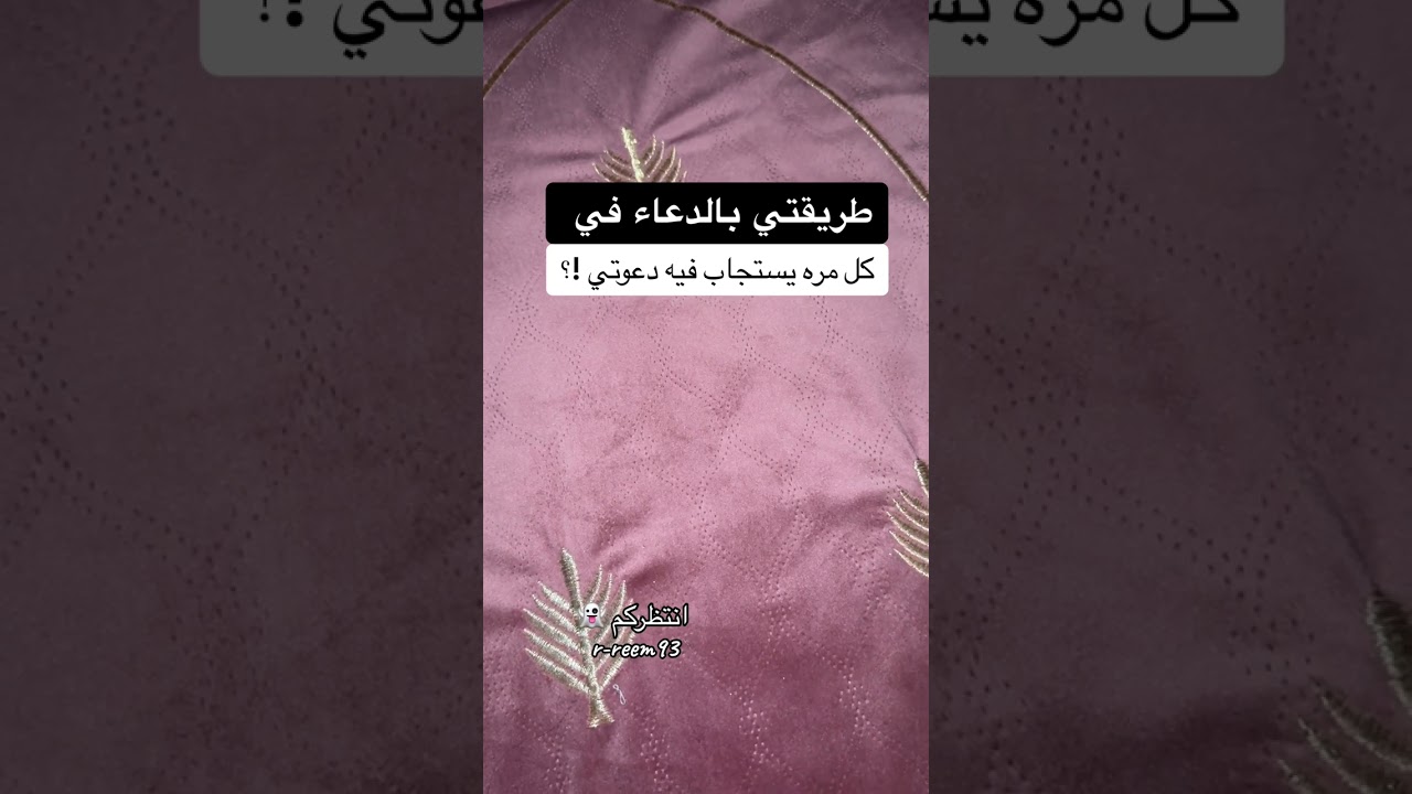 طريقتي بالدعاء في كل مره يستجاب فيه دعوتي