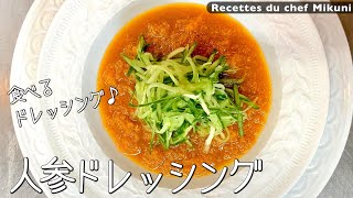 #010『人参ドレッシング 』野菜ジュースで！　｜シェフ三國の簡単レシピ