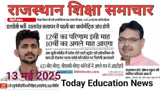 राजस्थान शैक्षिक समाचार 13 मई 2025 | Rajasthan Education News | Shekshik Samachar Today