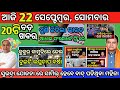 Today Morning News Odisha 22 September 2025 | ଆଜିର ଓଡ଼ିଶାର ସକାଳର ମୁଖ୍ୟ ଖବର | Odisha Top News Today