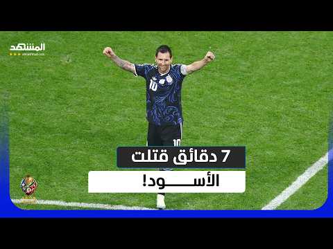 ميسي يقلبها في 7 دقائق ولاوتارو يذبح حلم إنجلترا مشهد المونديال