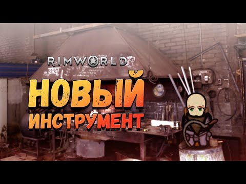 Видео: Отбиваем осаду и делаем новые инструменты. Прохождение RimWorld HSK Пекло #6