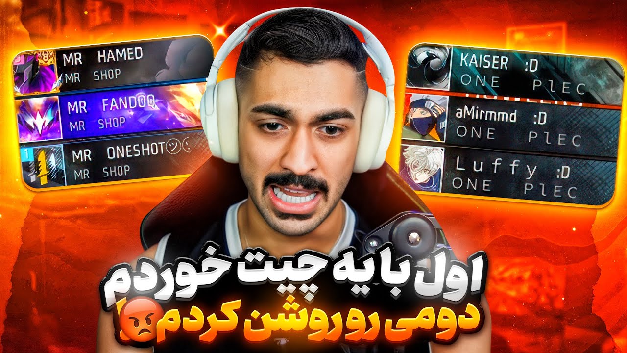 این چیتر ایرانی دید با یک دونه پنل دارن میخورن، نفر دوم هم روشن کرد 🔥