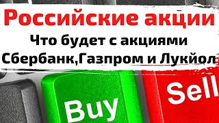 Российские акции: что будет с акциями Сбербанк, Газпром и Лукойл, РТС, ММВБ