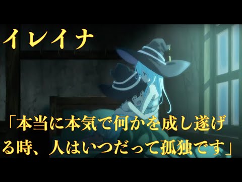 【魔女の旅々2話】イレイナの言葉が深い！「本当に本気で何かを成し遂げる時、人はいつだって孤独です、独りじゃなければダメなんですよ、馴れ合ったら終わりなんです」〈心にしみる声〉