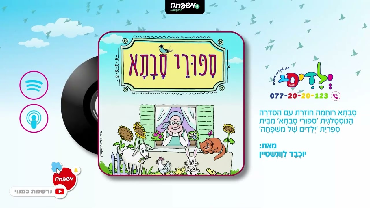 👵 סיפורי סבתא - פרק 13: סָבְתָא בֵּיְבִּי-סִיטֵר