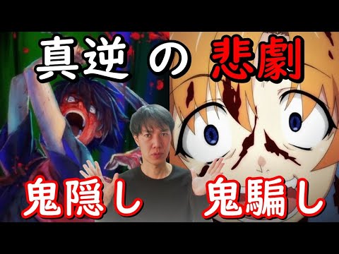 悲劇の違い！鬼隠し編と鬼騙し編【ひぐらしのなく頃に業】比較解説と罪滅ぼし編も加えて考察