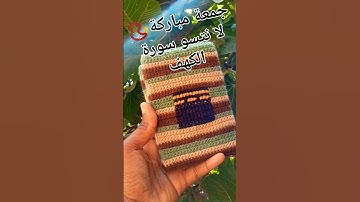 جمعة مباركة 📿 لا تنسو سورة الكهف #viral #سورة_الكهف #جمعة_مباركة #crochet #subscribe