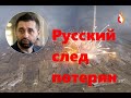 Русский след потерян