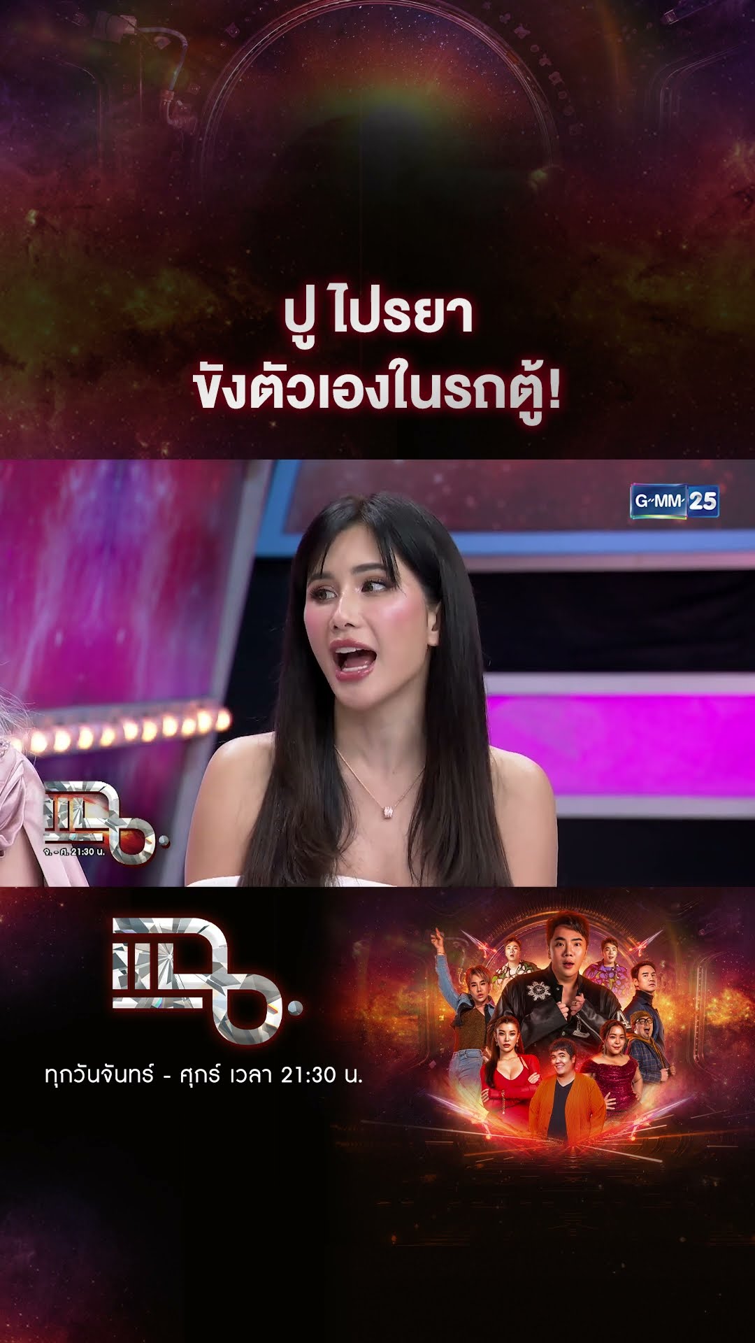ปู ไปรยา ขังตัวเองในรถตู้! #Shorts CLIP | แฉ | GMM25