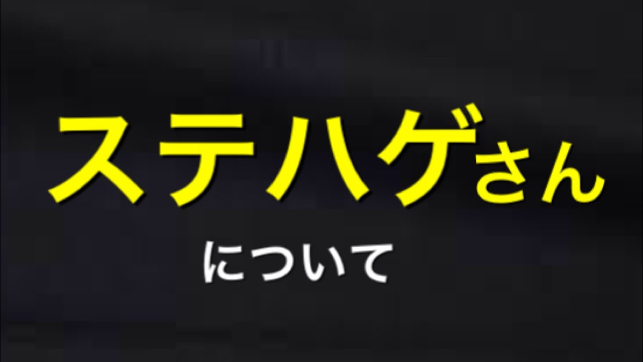 ステハゲさんについて・YouTubeについて - YouTube