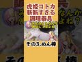 調理器具の使い方が斬新すぎるwww虎姫コトカの料理が面白すぎる #虎姫コトカ #料理動画 #nijisanji #shorts #にじさんじ切り抜き