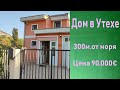 Продается дом в Черногории. Купить дом в Утехе. Продажа недвижимости с видом на море. Цена 90000€