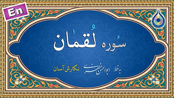 سوره لقمان «نگارش آسان» (پرهیزگار) - Surah Luqmaan - سورة لقمان
