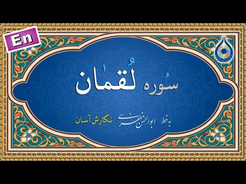 سوره لقمان نگارش آسان پرهیزگار   سورة لقمان