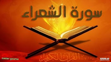 الشيخ عبدالله الموسى- سورة الشعراء