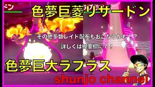 ポケモン剣盾 色夢巨ラプ 色夢菱型リザ その他色レイド配布中 詳しくは概要欄で Shunjo ポケモン剣盾 色夢巨ラプ 色夢菱型リザ その他色レイド配布中 詳しくは概要欄で Shunjo