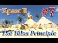 The Talos Principle - Головоломка (Принцип Талоса) Храм B, №7