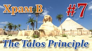 The Talos Principle - Головоломка (Принцип Талоса) Храм B, №7