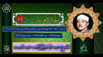 سورة الاحزاب   ترتيل   عبد الباسط محمد عبد الصمد  33