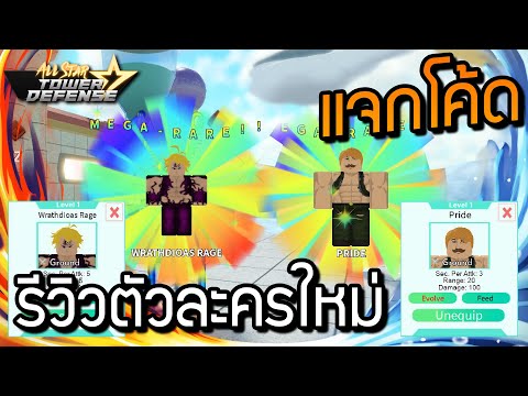 🔥Roblox🌊 All Star Tower Defense รีวิวตัวละครใหม่ เมลีโอดัส / เอสคานอร์ 5 ดาว (แจกโค้ดใต้คลิป)