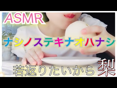 【ASMR】梨シャリシャリ咀嚼音