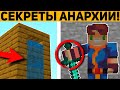 10 ГЛАВНЫХ СЕКРЕТОВ АНАРХИИ В МАЙНКРАФТ ПЕ 1.20! | MINECRAFT BEDROCK | #lootmc |