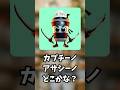久しぶり！カプチーノアサシーノどこかな？#かくれんぼ #ゲーム #挑戦 #クイズ #10秒チャレンジ #スプランキー #tungtungtungsahur #short