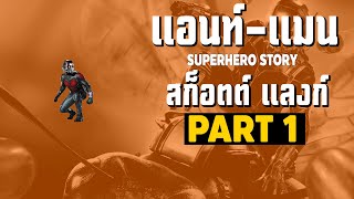 [1]การเดินทางของ ANT-MAN ในจักวาลภาพยนต์ MCU Part1 SUPER HERO STORY